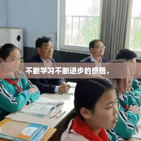 不斷學習不斷進步的感悟， 