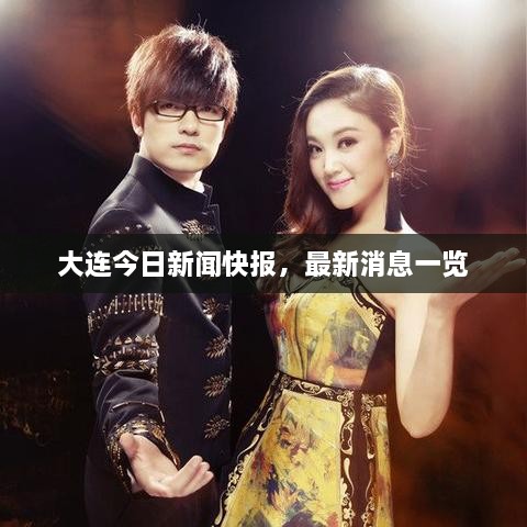 大連今日新聞快報(bào)，最新消息一覽