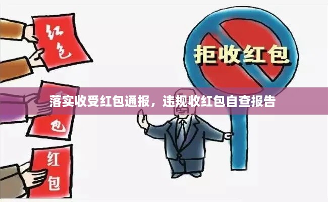 落實收受紅包通報，違規(guī)收紅包自查報告 
