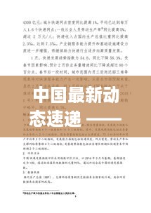 中國最新動(dòng)態(tài)速遞 —— 百度搜索熱點(diǎn)新聞一覽