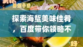 探索海蜇美味佳肴，百度帶你領(lǐng)略不同吃法