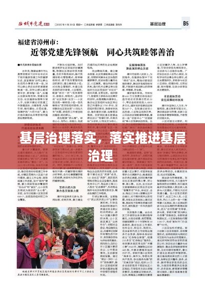 基層治理落實(shí)，落實(shí)推進(jìn)基層治理 
