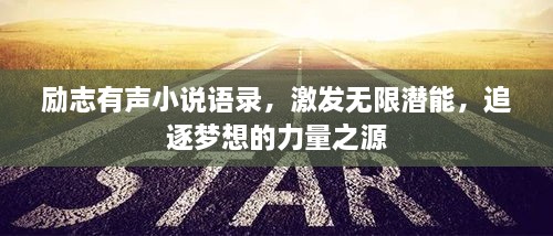 勵(lì)志有聲小說語錄，激發(fā)無限潛能，追逐夢(mèng)想的力量之源