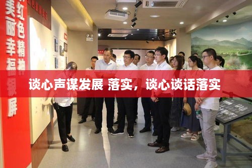 談心聲謀發(fā)展 落實(shí)，談心談話落實(shí) 