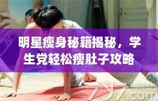 明星瘦身秘籍揭秘，學(xué)生黨輕松瘦肚子攻略