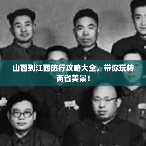 山西到江西旅行攻略大全，帶你玩轉(zhuǎn)兩省美景！