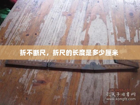 折不斷尺，折尺的長度是多少厘米 