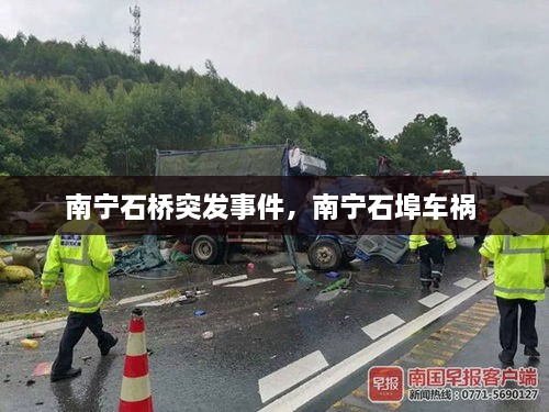 南寧石橋突發(fā)事件，南寧石埠車禍 