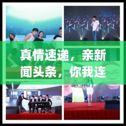 真情速遞，親新聞?lì)^條，你我連線傳遞真情