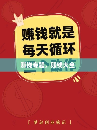 賺錢專題，賺錢大全 