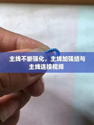 主線不斷強(qiáng)化，主線加強(qiáng)結(jié)與主線連接視頻 