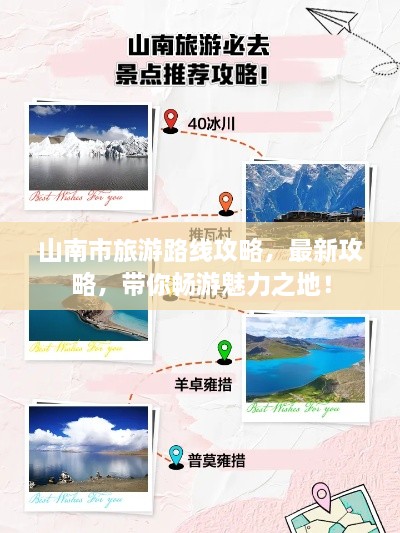 山南市旅游路線攻略，最新攻略，帶你暢游魅力之地！