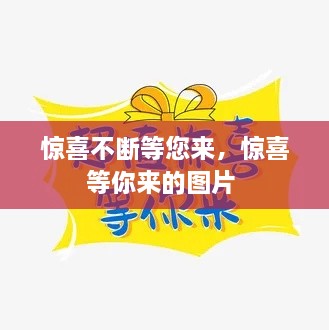 驚喜不斷等您來(lái)，驚喜等你來(lái)的圖片 