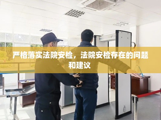 嚴(yán)格落實法院安檢，法院安檢存在的問題和建議 