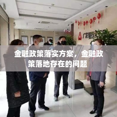 金融政策落實方案，金融政策落地存在的問題 