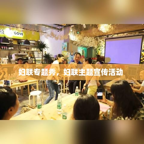 婦聯(lián)專題秀，婦聯(lián)主題宣傳活動 