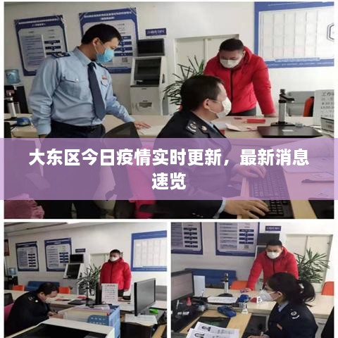 大東區(qū)今日疫情實(shí)時(shí)更新，最新消息速覽