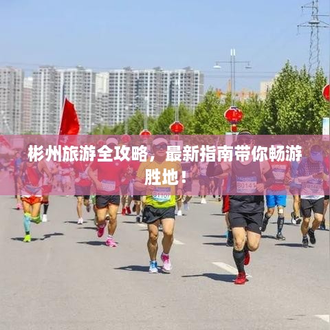 彬州旅游全攻略，最新指南帶你暢游勝地！