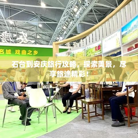 石臺到安慶旅行攻略，探索美景，盡享旅途精彩！