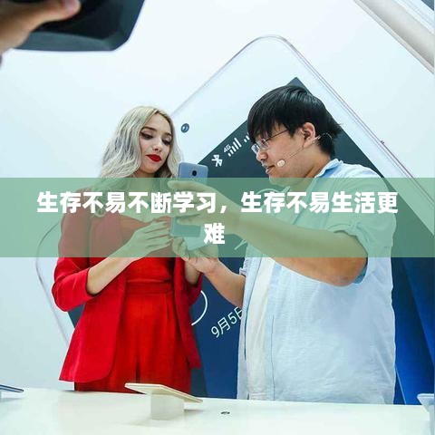 生存不易不斷學(xué)習(xí)，生存不易生活更難 