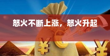 怒火不斷上漲，怒火升起 