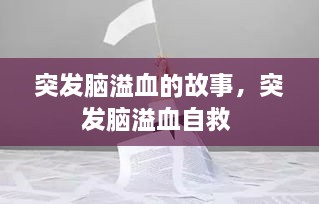 突發(fā)腦溢血的故事，突發(fā)腦溢血自救 