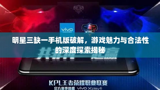 明星三缺一手機(jī)版破解，游戲魅力與合法性的深度探索揭秘