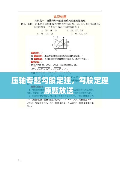 壓軸專題勾股定理，勾股定理原題放送 