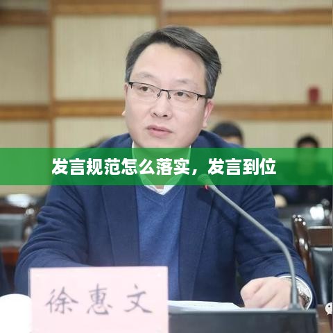 發(fā)言規(guī)范怎么落實(shí)，發(fā)言到位 