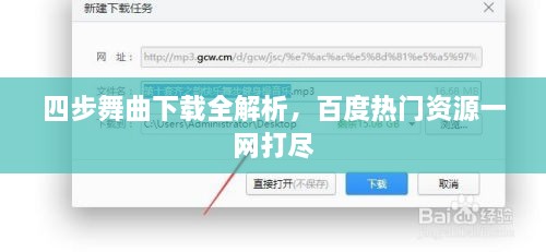 四步舞曲下載全解析，百度熱門資源一網(wǎng)打盡