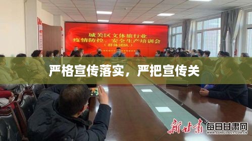 嚴(yán)格宣傳落實(shí)，嚴(yán)把宣傳關(guān) 