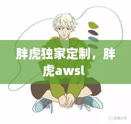 胖虎獨(dú)家定制，胖虎awsl 