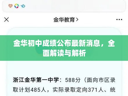 金華初中成績(jī)公布最新消息，全面解讀與解析