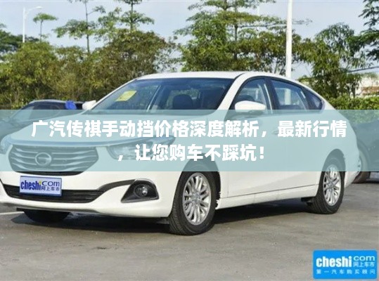 廣汽傳祺手動(dòng)擋價(jià)格深度解析，最新行情，讓您購(gòu)車不踩坑！