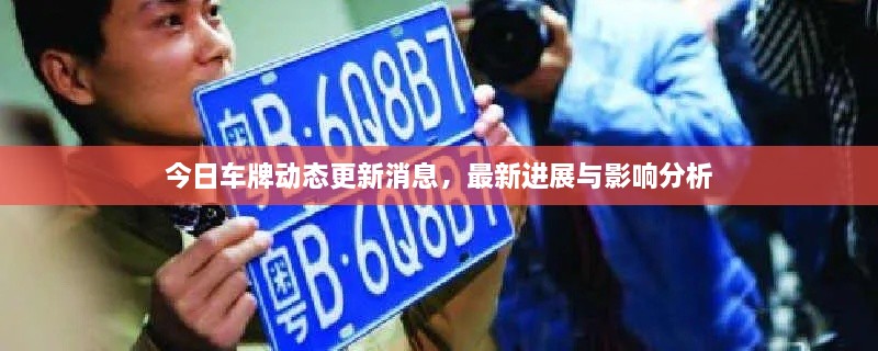 今日車牌動(dòng)態(tài)更新消息，最新進(jìn)展與影響分析