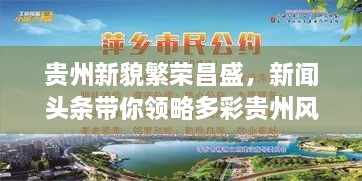 貴州新貌繁榮昌盛，新聞?lì)^條帶你領(lǐng)略多彩貴州風(fēng)采
