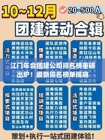 江門年會(huì)團(tuán)建公司排名榜重磅出爐！最新排名榜單揭曉