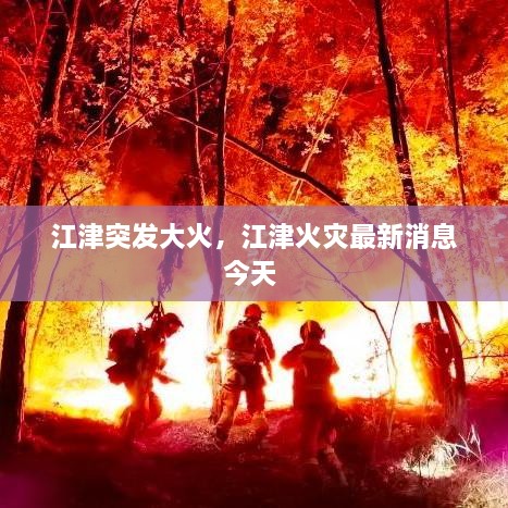 江津突發(fā)大火，江津火災(zāi)最新消息今天 