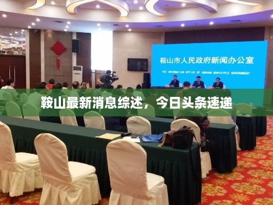 鞍山最新消息綜述，今日頭條速遞