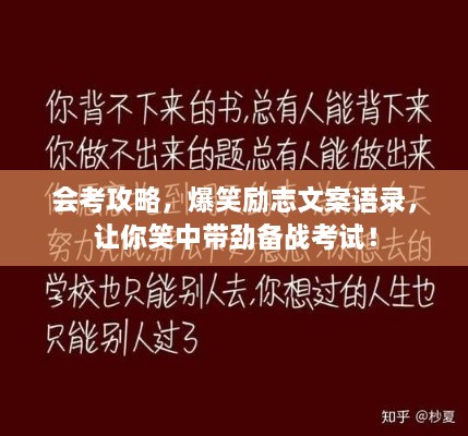 會考攻略，爆笑勵志文案語錄，讓你笑中帶勁備戰(zhàn)考試！