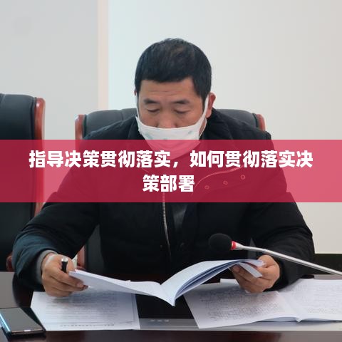 指導(dǎo)決策貫徹落實(shí)，如何貫徹落實(shí)決策部署 