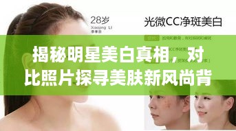揭秘明星美白真相，對比照片探尋美膚新風(fēng)尚背后的秘密