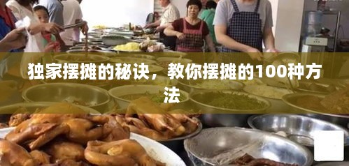 獨家擺攤的秘訣，教你擺攤的100種方法 