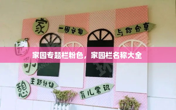 家園專題欄粉色，家園欄名稱大全 