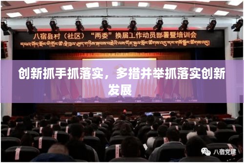 創(chuàng)新抓手抓落實，多措并舉抓落實創(chuàng)新發(fā)展 
