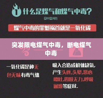 突發(fā)限電煤氣中毒，斷電煤氣中毒 