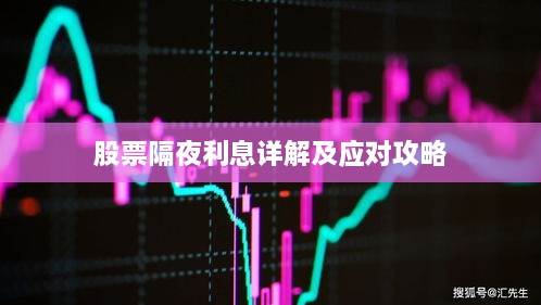 股票隔夜利息詳解及應對攻略