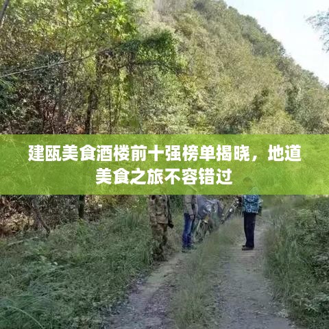 建甌美食酒樓前十強榜單揭曉，地道美食之旅不容錯過