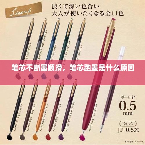 筆芯不斷墨順滑，筆芯跑墨是什么原因 