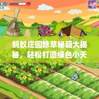 螞蟻莊園除草秘籍大揭秘，輕松打造綠色小天地新攻略！